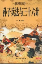 孙子兵法与三十六计 珍藏版