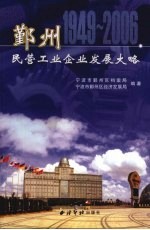鄞州民营工业企业发展大略 1949-2006
