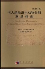 考古遗址出土动物骨骼测量指南 原书第1版