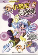 小猫女漫画班 美型人物入门