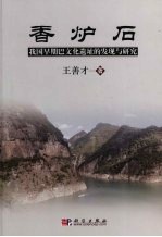 香炉石:我国早期巴文化遗址的发现与研究