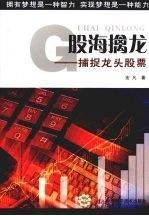 股海擒龙：捕捉龙头股票