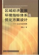 区域经济发展环境指标体系及优化方案设计:以山东省为例