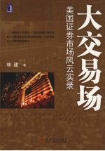 大交易场 美国证券市场风云实录