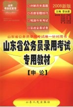 山东省公务员录用考试专用教材 申论 2008新版