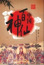 中国百神仙