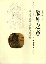 象外之意 周易意象学与中国书画美学