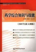 国家执业药师资格考试历年考题纵览丛书 2007年新大纲版 药学综合知识与技能