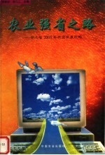 农业强省之路:湖北省2005年农业发展战略
