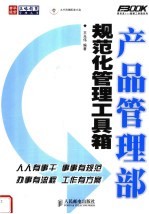 产品管理部规范化管理工具箱