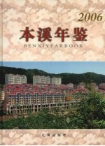 本溪年鉴 2006