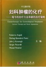 妇科肿瘤的化疗:现今的治疗方法和新的治疗策略 中文翻译版