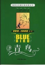青鸟 800-1000单词