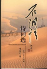 石油情诗词选