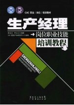生产经理岗位职业技能培训教程