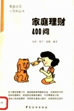 家庭理财400问