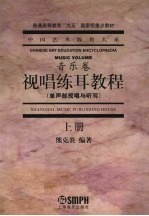 视唱练耳教程 上 单声部视唱与听写