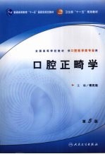 口腔正畸学 第5版