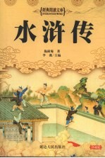 水浒传 珍藏版