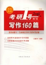 考研1号英语 2008版 写作160篇