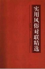实用风俗对联精选
