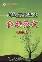 007:高考作文金典范文 园丁版
