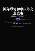 国际形势与中国外交蓝皮书 2006-2007