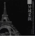 异域采撷:赵斌摄影作品集