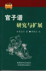官子谱研究与扩展