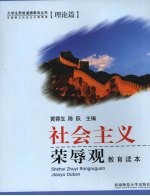 社会主义荣辱观教育读本