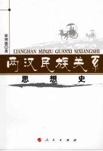 两汉民族关系思想史