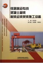 铁路客运专线混凝土箱梁制梁运梁架梁施工设备