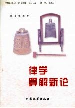 律学算解新论