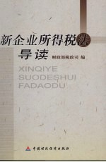 新企业所得税法解读