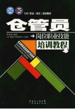 仓管员岗位职业技能培训教程