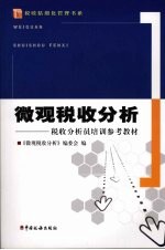 微观税收分析:税收分析员培训参考教材