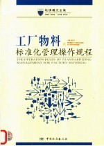 工厂物料标准化管理操作规程