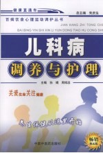 儿科病调养与护理 畅销第5版