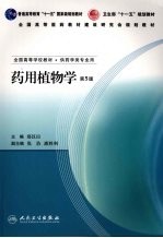 药用植物学 第5版