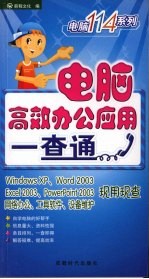电脑高效办公应用一查通