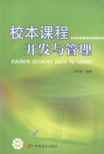 校本课程开发与管理