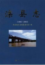 滦县志 1986-2003