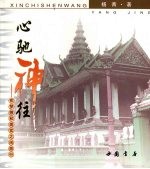 心驰神往:在梦想和现实之间旅行