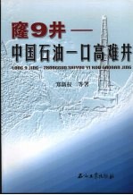 窿9井:中国石油一口高难井