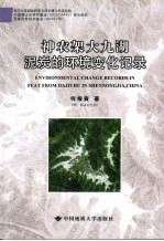 神农架大九湖泥炭的环境变化记录