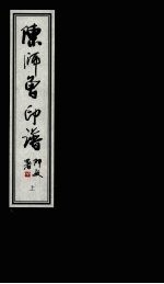 陈师曾印谱 上