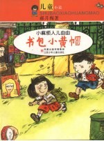 书包小黄帽