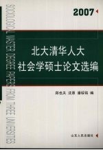 北大清华人大社会学硕士论文选编 2007