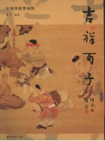 吉祥百子 中国传统婴戏图