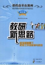 教研新思路:新课程背景下教研工作的思考与实践 初中卷